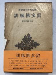 新潮日本古典集成　誹風柳多留　