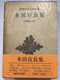 本居宣長集　新潮日本古典集成