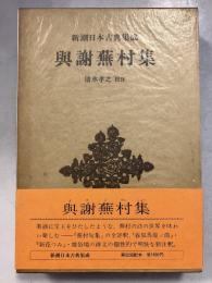 與謝蕪村集　（新潮日本古典集成）