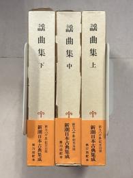 謡曲集　上中下　全3巻揃  ＜新潮日本古典集成＞