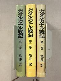 ガダルカナル戦記　全3巻揃