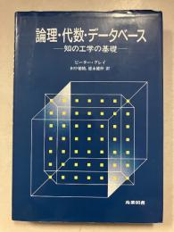 論理・代数・データベース : 知の工学の基礎