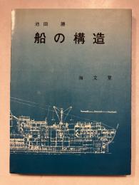 船の構造