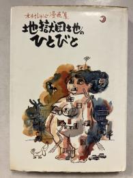 地獄団地のひとびと : 木村しゅうじ漫画集