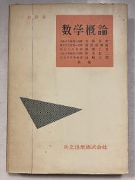  一般教養 数学概論