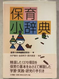 保育小辞典