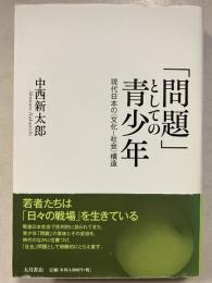 「問題」としての青少年 : 現代日本の〈文化-社会〉構造