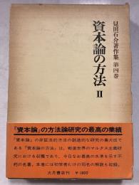 見田石介著作集　第4巻　資本論の方法 2