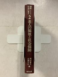 老人の福祉と社会保障　講座日本の老人