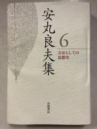 安丸良夫集　6 (方法としての思想史)