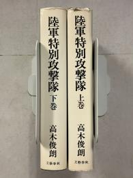 陸軍特別攻撃隊　上・下　計2冊