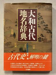 大和古代地名辞典