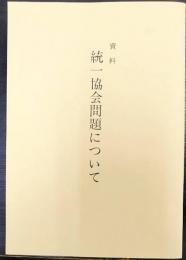 資料  統一教会問題について