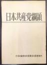 日本共産党網領