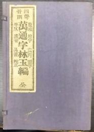 四聲音訓 萬通字林玉編
