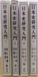 日本史研究入門　全4冊揃
