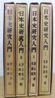 日本史研究入門　全4冊揃