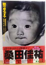 ロックの子 : 桑田佳祐インタビュー HOW TO BE A ROCK'N'ROLL STAR