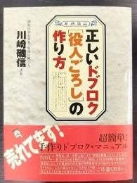 正しいドブロク「役人ごろし」の作り方