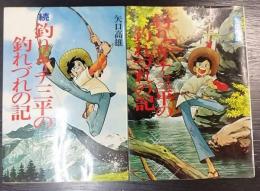 釣りキチ三平の釣れづれの記　正・続　計2冊