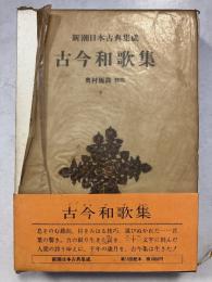 新潮日本古典集成　古今和歌集
