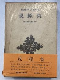 新潮日本古典集成　説経集