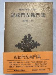 近松門左衛門集　新潮日本古典集成