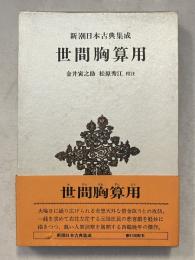 世間胸算用 (新潮日本古典集成)