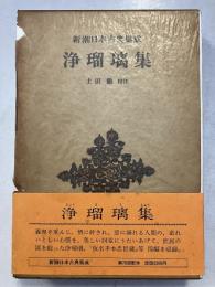 新潮日本古典集成　浄瑠璃集