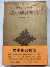 新潮日本古典集成　堤中納言物語