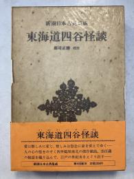 新潮日本古典集成　東海道四谷怪談