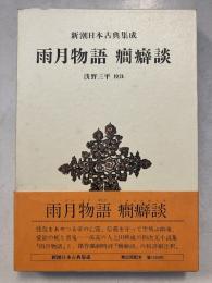 新潮日本古典集成　雨月物語 癇癪談