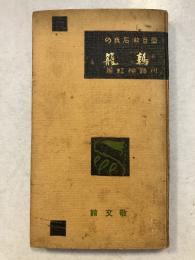 夏目漱石氏の鶉籠　名著梗概及評論 ; 第14編
