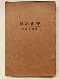 霊山記略 : 附録・霊山薬用草木