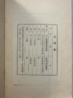 霊山記略 : 附録・霊山薬用草木