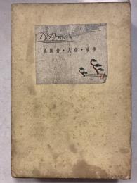 俳壇・俳人・俳風景　ましろ叢書 ; 第1編　第2版
