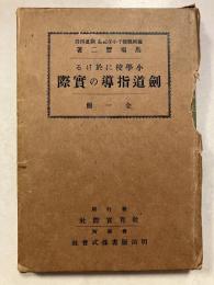 小學校に於ける劍道指導の實際