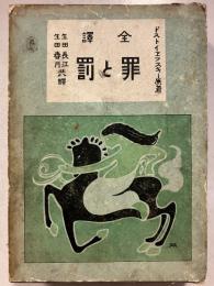罪と罰 : 全譯
