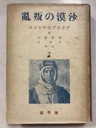 沙漠の叛乱　下 アラビアのロレンス