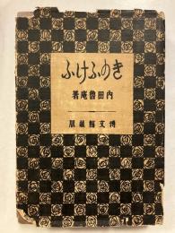きのふけふ : 明治文化史の半面観