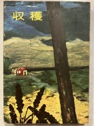 収穫
