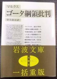 マルクス ゴータ綱領批判   岩波文庫
