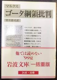 マルクス ゴータ綱領批判   岩波文庫