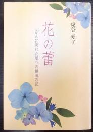 花の蕾   がんに倒れた娘への鎮魂の記