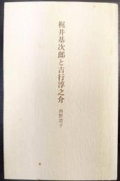 梶井基次郎と吉行淳之介