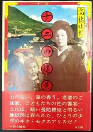 十二の遠景
