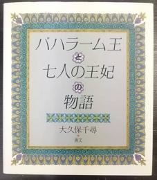 バハラーム王と七人の王妃の物語  画文セレクション2