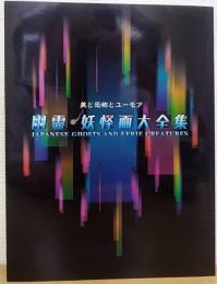幽霊・妖怪画大全集 : 美と恐怖とユーモア