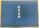 禅画の円相
