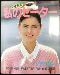 かんたん 私のセーター　レディブティックシリーズ no.260